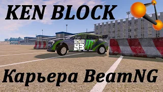 Карьера BeamNG drive 0.26 делай как KEN BLOCK дрифт и погоня за преступником 2022