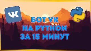 БОТ ДЛЯ ГРУППЫ VK НА PYTHON ЗА 15 МИНУТ