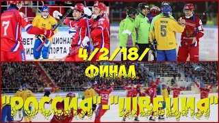 4/2/ФИНАЛ-2018"РОССИЯ"-"ШВЕЦИЯ"ЧЕМПИОНАТ МИРА ПО ХОККЕЮ С МЯЧОМ-ХАБАРОВСК-РОССИЯ