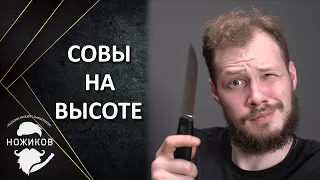 НОВОЕ ПОСТУПЛЕНИЕ OWL KNIFE!