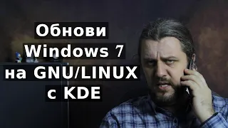 Закончилась поддержка Windows 7 переходи на KDE