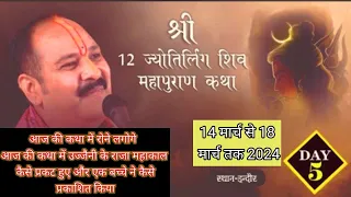 day 5श्री12ज्योतिर्लिंग शिवमहापुराण कथा,इंदौरShri 12Jyotirling Shivmahapuran Katha Pradeep Mishra