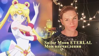 Мои впечатления от просмотра Sailor Moon Eternal