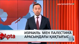 Израиль-Палестина: Зардап шеккендер мен тұтқындар арасында шетелдіктер бар