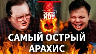 САМЫЕ ОСТРЫЕ ОРЕШКИ / DEATH NUT CHALLENGE