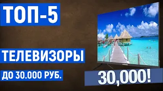 ТОП-5. Лучшие телевизоры до 30000 рублей. Рейтинг