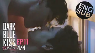 [Eng Sub] Dark Blue Kiss จูบสุดท้ายเพื่อนายคนเดียว | EP.11 [4/4]
