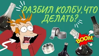 Как заклеить колбу для кальяна в домашних условиях!