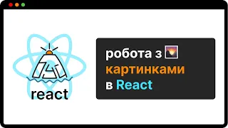 Найкращі практики роботи з картинками в React | (укр)