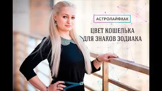 АСТРОЛАЙФХАК. Цвет кошелька для знаков Зодиака