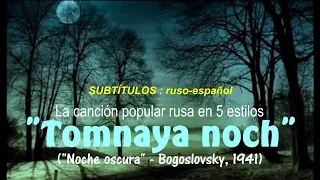 Famosa canción rusa "Tomnaya noch" ('Noche oscura', 1941) en cinco estilos - Subts. ruso-español HD