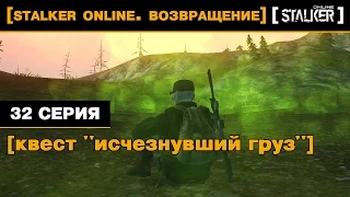 [Stalker Online. Возвращение] 32 серия. Квест "Исчезнувший груз".