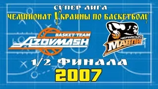 БК Азовмаш vs  БК Черкаськи Мавпи | Обзор матча 1/2 финала | 05.05.2007 г.Мариуполь