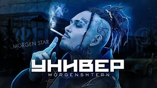 MORGENSHTERN - УНИВЕР (Officiall Video, 2023)