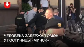 Задержание у гостиницы «Минск»