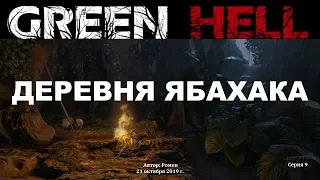 Green Hell. День 53. Деревня Ябахака