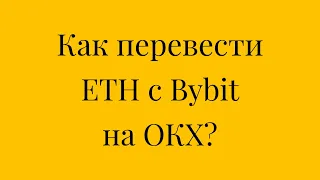 Как перевести ЕТН из Bybit на ОКХ #bybit #okx #ethereum