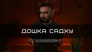 Дошка Садху - Міф Чи Працює? | Мій Досвід | YOGATECH