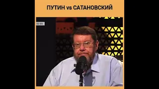 ПУТИН vs САТАНОВСКИЙ