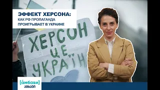 [áмбави] Эффект Херсона: как РФ-пропаганда проигрывает в Украине