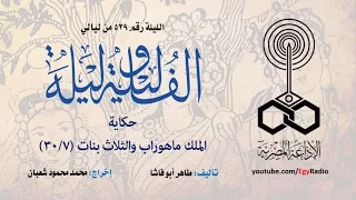 ألف ليلة 529: الملك ماهوراب والثلاث بنات .. 07  من 30