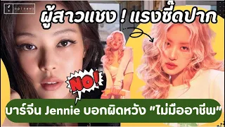 แม่บาร์จีน #jennie อึ้ง ทำงานกันแบบนี้หรอ #rose เปลี่ยนลุคแรงรับซัมเมอร์