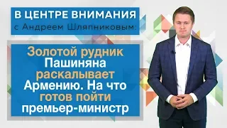 Золотой рудник Пашиняна раскалывает Армению. На что готов пойти премьер-министр. В центре внимания