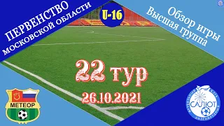 Обзор игры  СШОР Метеор   0-3  ФСК Салют 2005