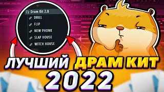 ЭТО ЛУЧШИЙ ДРАМ КИТ В 2022 ГОДУ!