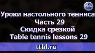 Уроки настольного тенниса. Часть 29 Скидка срезкой  Lessons 29