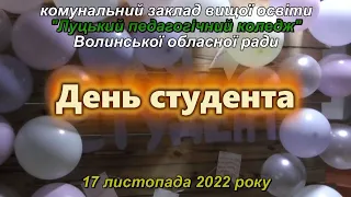 КЗВО Луцький педагогічний коледж Волинської обласної ради  День студента 17 листопада 2022 року.