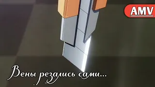 AMV - Вены резались сами...