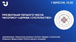 Презентація першого числа часопису «Церква і суспільство»