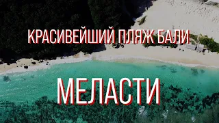 Меласти | Лучший пляж Бали | Где поплавать на Бали