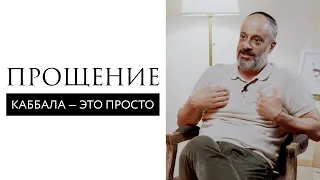 Прощение как путь к освобождению // Прощение. Каббала — это просто // Ицхак Синвани