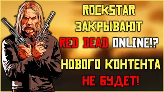 Rockstar закрывает Red Dead Online! Нового контента не будет!