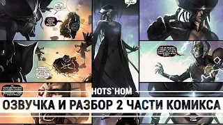 Озвучка и Разбор комикса ВАРФРЕЙМ: ГУЛИ #2. ВНУТРИ ПЕРЕНОСА! [WARFRAME|ВАРФРЕЙМ|ИСТОРИЯ|ЛОР|СЮЖЕТ]