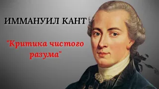 Иммануил Кант // Критика чистого разума