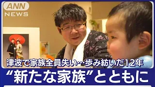 「ここにいたい」津波で家族を失った場所で生き続ける“新たな家庭”と想い紡いだ12年(2023年3月11日)