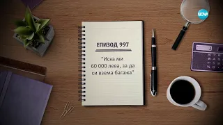 Съдебен спор - Епизод 997 - "Иска ми 60000 лв, за да си взема багажа" (14.04.2024)