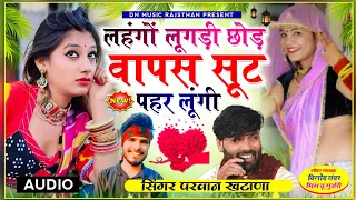 पंजाबी सूट पार्ट-3 लहंगों लुगड़ी छोड़ वापस सूट पहर लुंगी। सिंगर परवान खटाणा singer manraj diwana new