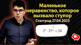 Неравенство из Статграда от 27 апреля, на котором многие слили баллы