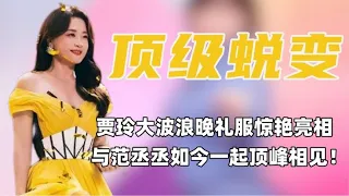 贾玲穿着露肩晚礼服惊艳亮相，难怪玲姐的魅力能迷倒小弟范丞丞！