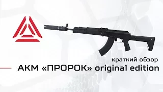 АКМ «ПРОРОК» серии «ORIGINAL» для лазертага