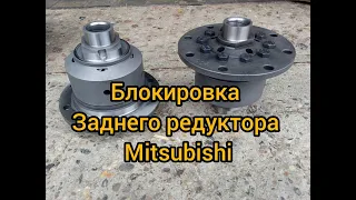 установка блокировки quaife винтовая outlander mitsubishi lancer Airtrek