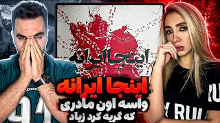 021KID - PUTAK (Inja Irane) Reaction | ری اکشن به ترک بچه تهرون و پوتک