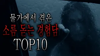 물가에서 겪었던 소름 돋는 경험담 TOP10 [무서운이야기 모음집][그와 당신의 이야기]