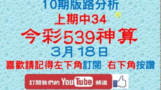 [今彩539神算] 3月18日 上期中34 4支 10期版路精美分析 熱門牌