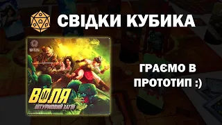 Свідки Кубика: Воля: Штурмовий загін. Огляд прототипу настільної гри