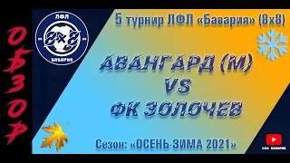 ОБЗОР Авангард (Мерефа) VS ФК Золочев (13-11-2021)